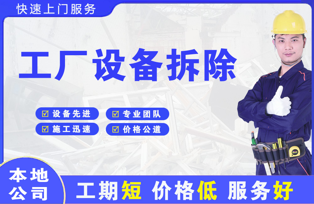 景东工厂设备拆除